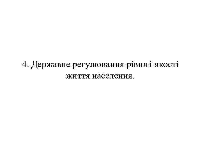 4. Державне регулювання рівня і якості життя населення. 