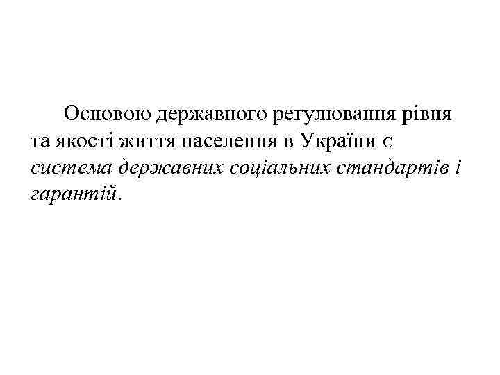  Основою державного регулювання рівня та якості життя населення в України є система державних