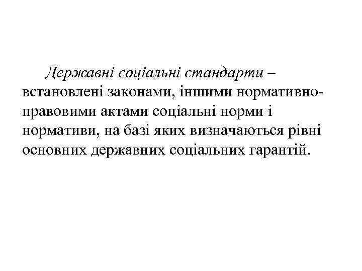  Державні соціальні стандарти – встановлені законами, іншими нормативно правовими актами соціальні норми і