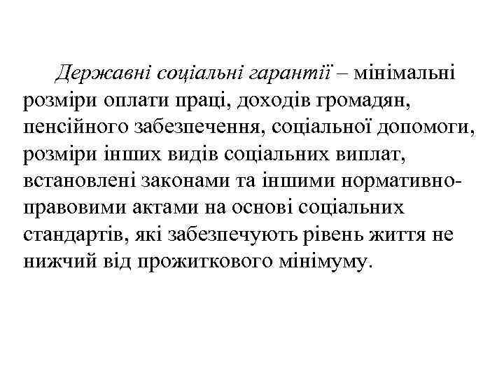  Державні соціальні гарантії – мінімальні розміри оплати праці, доходів громадян, пенсійного забезпечення, соціальної