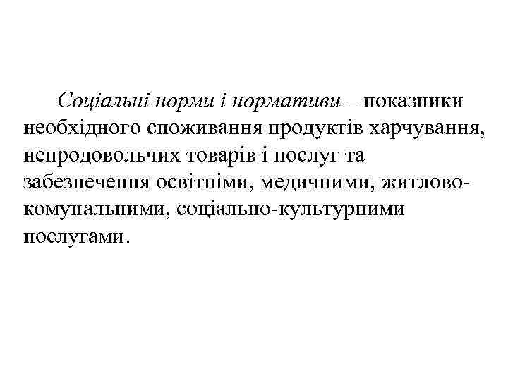  Соціальні норми і нормативи – показники необхідного споживання продуктів харчування, непродовольчих товарів і