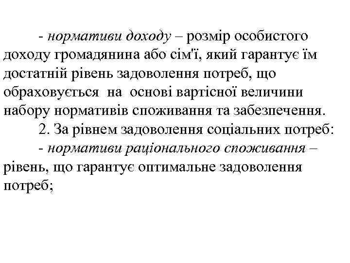  нормативи доходу – розмір особистого доходу громадянина або сім'ї, який гарантує їм достатній