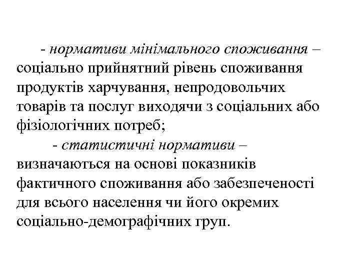  нормативи мінімального споживання – соціально прийнятний рівень споживання продуктів харчування, непродовольчих товарів та
