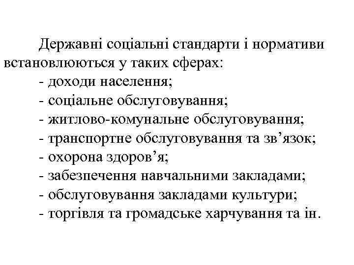 Державні соціальні стандарти і нормативи встановлюються у таких сферах: доходи населення; соціальне обслуговування; житлово