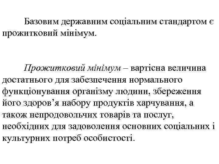 Базовим державним соціальним стандартом є прожитковий мінімум. Прожитковий мінімум – вартісна величина достатнього для