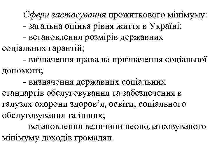 Сфери застосування прожиткового мінімуму: загальна оцінка рівня життя в Україні; встановлення розмірів державних соціальних