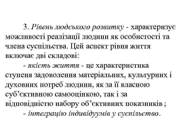 3. Рівень людського розвитку характеризує можливості реалізації людини як особистості та члена суспільства. Цей