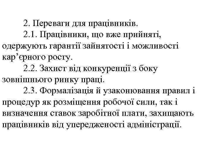 2. Переваги для працівників. 2. 1. Працівники, що вже прийняті, одержують гарантії зайнятості і