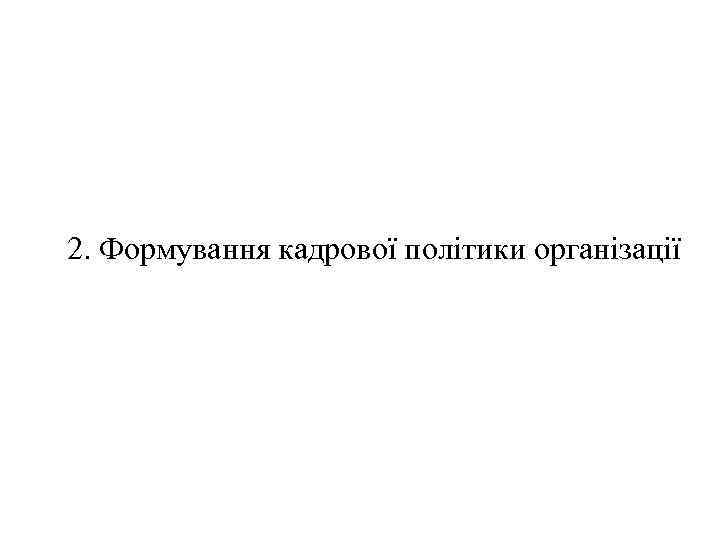 2. Формування кадрової політики організації 