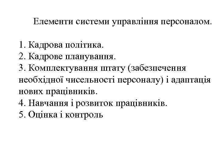 Елементи системи управління персоналом. 1. Кадрова політика. 2. Кадрове планування. 3. Комплектування штату (забезпечення