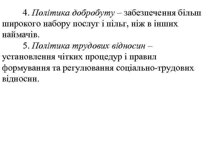 4. Політика добробуту – забезпечення більш широкого набору послуг і пільг, ніж в інших