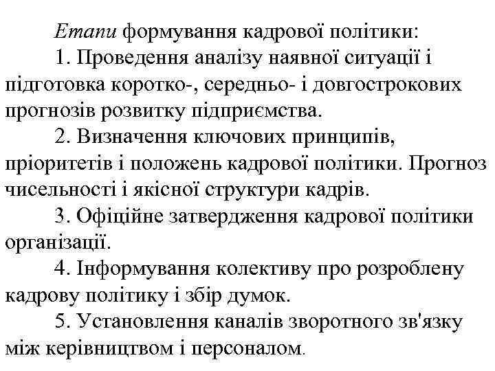 Етапи формування кадрової політики: 1. Проведення аналізу наявної ситуації і підготовка коротко-, середньо- і