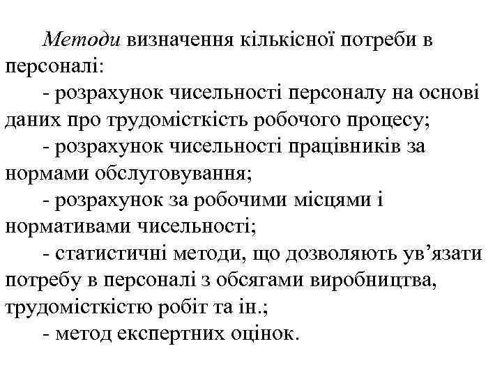 Методи визначення кількісної потреби в персоналі: - розрахунок чисельності персоналу на основі даних про