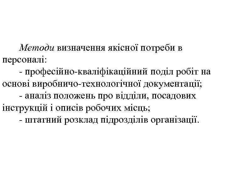 Методи визначення якісної потреби в персоналі: - професійно-кваліфікаційний поділ робіт на основі виробничо-технологічної документації;