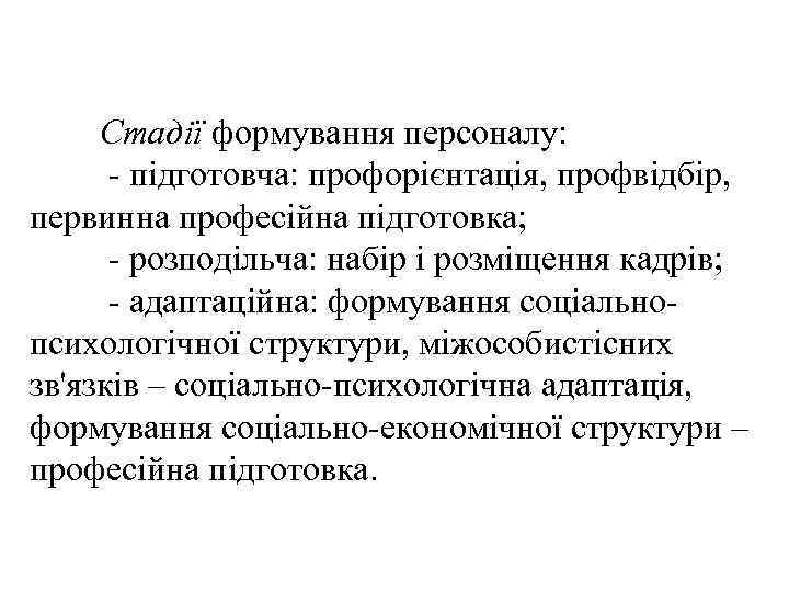 Стадії формування персоналу: - підготовча: профорієнтація, профвідбір, первинна професійна підготовка; - розподільча: набір і