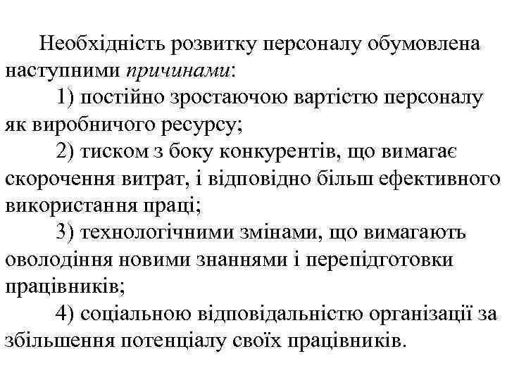 Необхідність розвитку персоналу обумовлена наступними причинами: 1) постійно зростаючою вартістю персоналу як виробничого ресурсу;