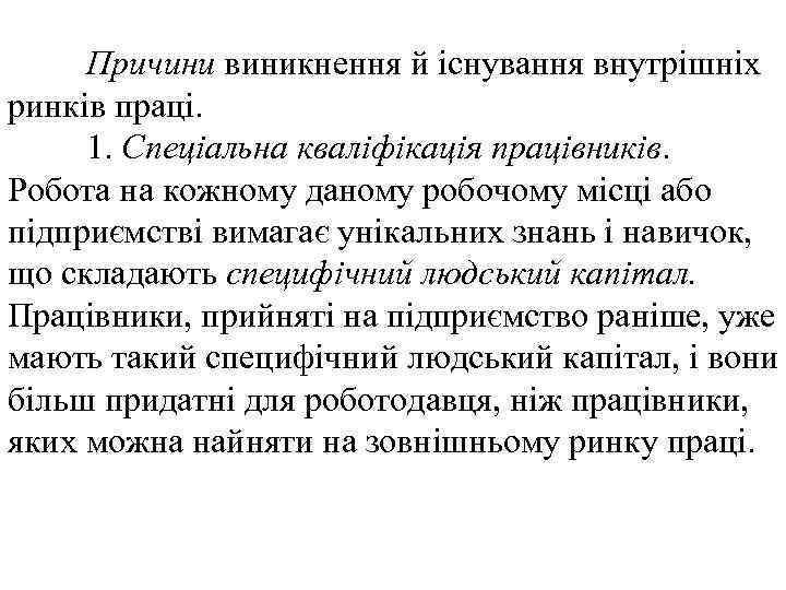 Причини виникнення й існування внутрішніх ринків праці. 1. Спеціальна кваліфікація працівників. Робота на кожному