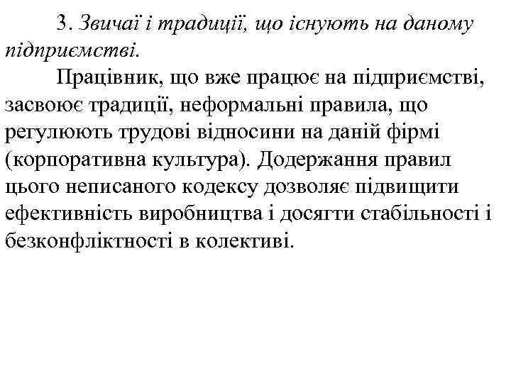 3. Звичаї і традиції, що існують на даному підприємстві. Працівник, що вже працює на