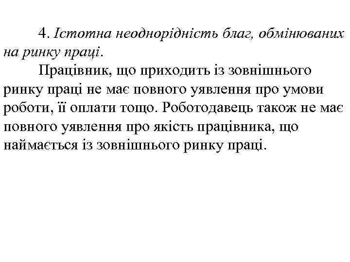 4. Істотна неоднорідність благ, обмінюваних на ринку праці. Працівник, що приходить із зовнішнього ринку