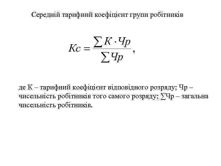 Середній тарифний коефіцієнт групи робітників де К – тарифний коефіцієнт відповідного розряду; Чр –