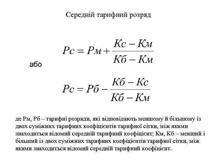 Середній тарифний розряд або де Рм, Рб – тарифні розряди, які відповідають меншому й