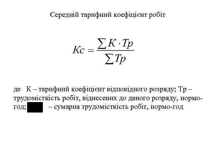 Середній тарифний коефіцієнт робіт де К – тарифний коефіцієнт відповідного розряду; Тр – трудомісткість