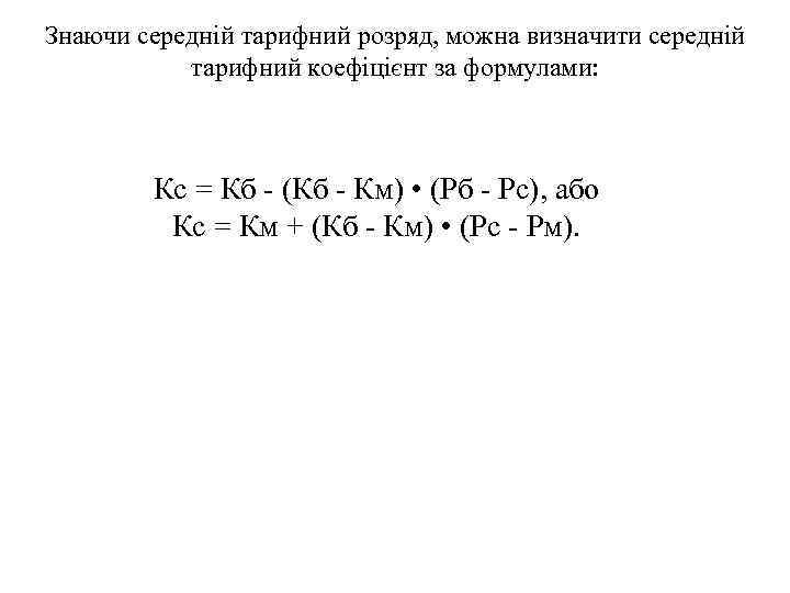 Знаючи середній тарифний розряд, можна визначити середній тарифний коефіцієнт за формулами: Кс = Кб