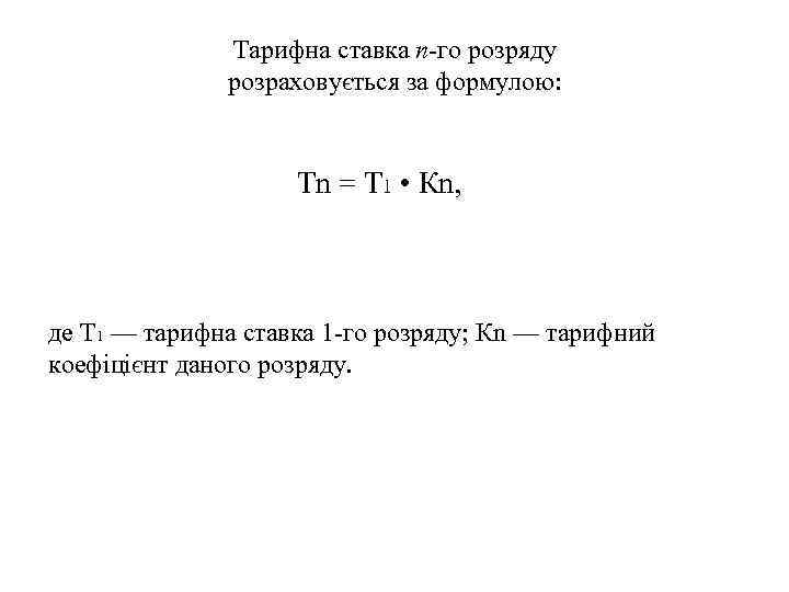 Тарифна ставка п-го розряду розраховується за формулою: Тn = Т 1 • Кn, де