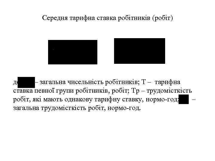 Середня тарифна ставка робітників (робіт) де – загальна чисельність робітників; Т – тарифна ставка