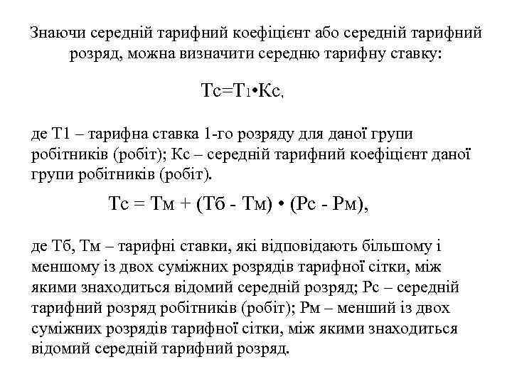 Знаючи середній тарифний коефіцієнт або середній тарифний розряд, можна визначити середню тарифну ставку: Тс=Т