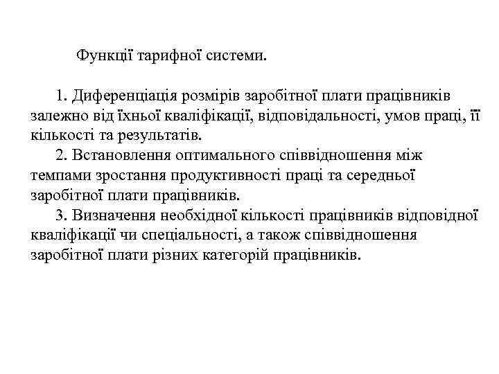  Функції тарифної системи. 1. Диференціація розмірів заробітної плати працівників залежно від їхньої кваліфікації,
