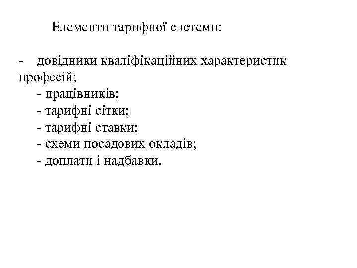  Елементи тарифної системи: - довідники кваліфікаційних характеристик професій; - працівників; - тарифні сітки;