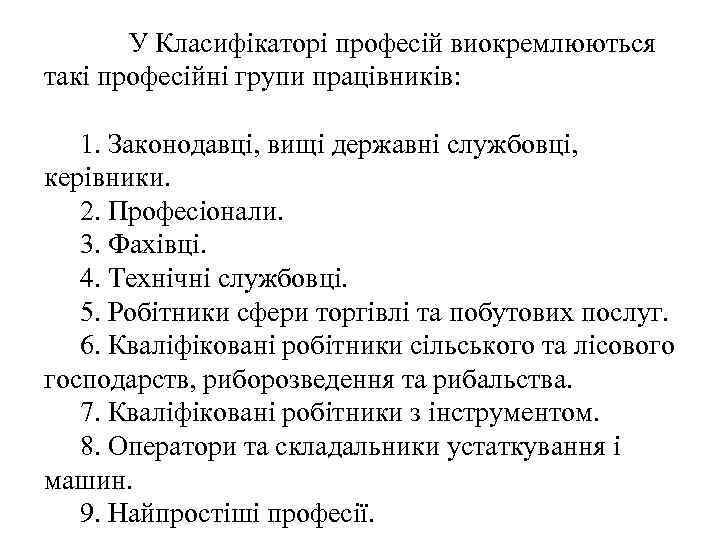  У Класифікаторі професій виокремлюються такі професійні групи працівників: 1. Законодавці, вищі державні службовці,