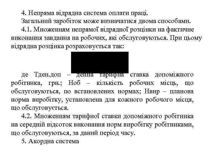 4. Непряма відрядна система оплати праці. Загальний заробіток може визначатися двома способами. 4. 1.