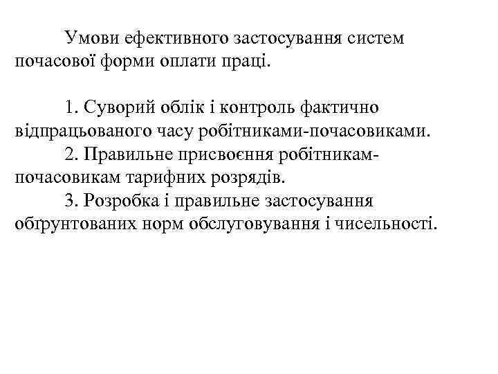 Умови ефективного застосування систем почасової форми оплати праці. 1. Суворий облік і контроль фактично