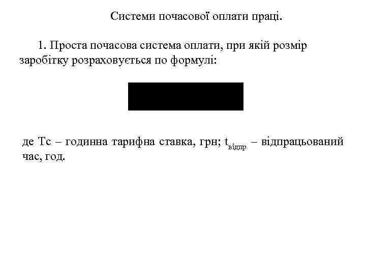 Системи почасової оплати праці. 1. Проста почасова система оплати, при якій розмір заробітку розраховується