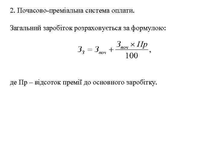 2. Почасово-преміальна система оплати. Загальний заробіток розраховується за формулою: де Пр – відсоток премії