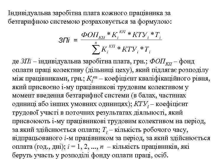 Індивідуальна заробітна плата кожного працівника за безтарифною системою розраховується за формулою: ЗПі = де