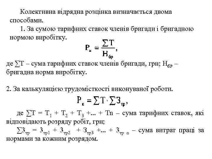 Колективна відрядна розцінка визначається двома способами. 1. За сумою тарифних ставок членів бригади і