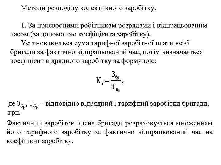 Методи розподілу колективного заробітку. 1. За присвоєними робітникам розрядами і відпрацьованим часом (за допомогою