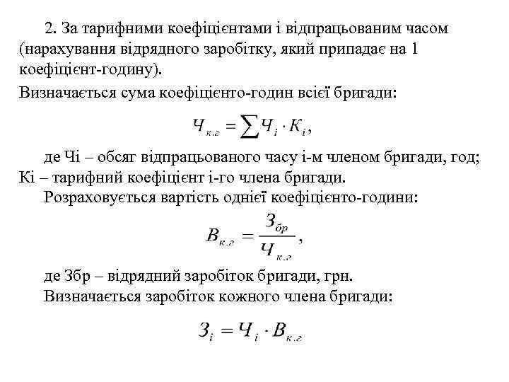  2. За тарифними коефіцієнтами і відпрацьованим часом (нарахування відрядного заробітку, який припадає на