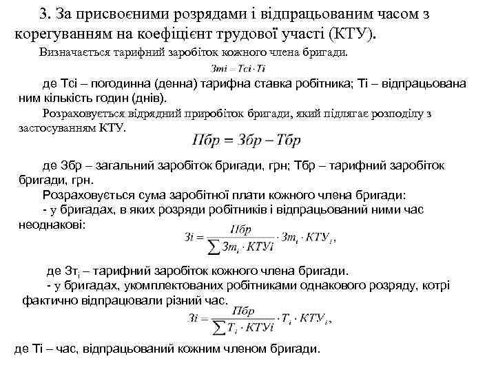  3. За присвоєними розрядами і відпрацьованим часом з корегуванням на коефіцієнт трудової участі