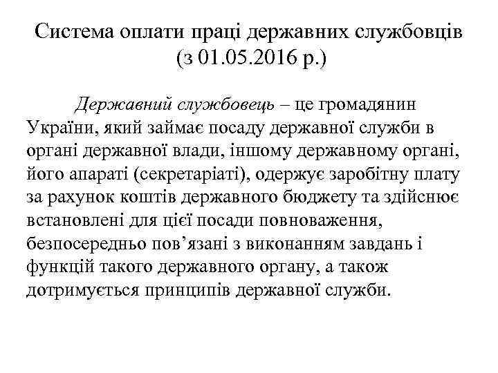 Система оплати праці державних службовців (з 01. 05. 2016 р. ) Державний службовець –