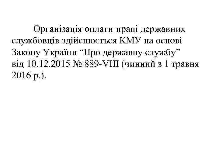 Організація оплати праці державних службовців здійснюється КМУ на основі Закону України “Про державну службу”