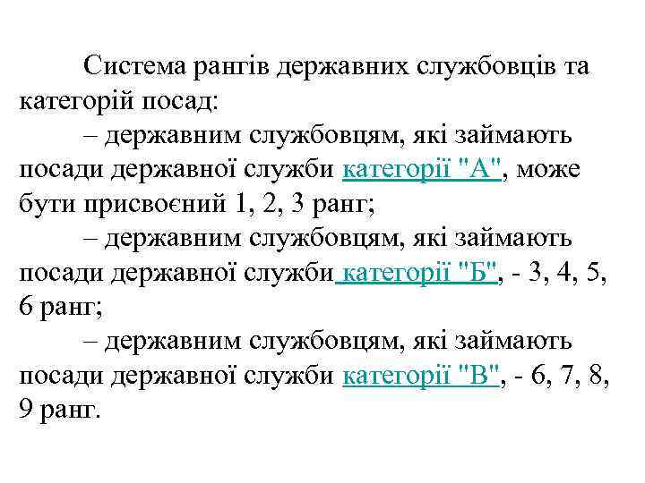 Система рангів державних службовців та категорій посад: – державним службовцям, які займають посади державної