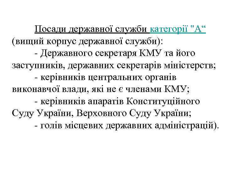 Посади державної служби категорії 
