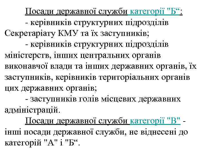 Посади державної служби категорії 