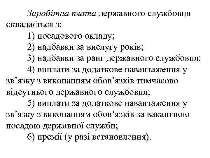 Заробітна плата державного службовця складається з: 1) посадового окладу; 2) надбавки за вислугу років;