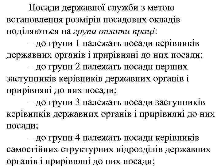 Посади державної служби з метою встановлення розмірів посадових окладів поділяються на групи оплати праці: