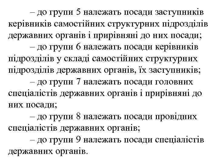 – до групи 5 належать посади заступників керівників самостійних структурних підрозділів державних органів і